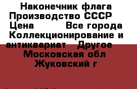 Наконечник флага.Производство СССР. › Цена ­ 500 - Все города Коллекционирование и антиквариат » Другое   . Московская обл.,Жуковский г.